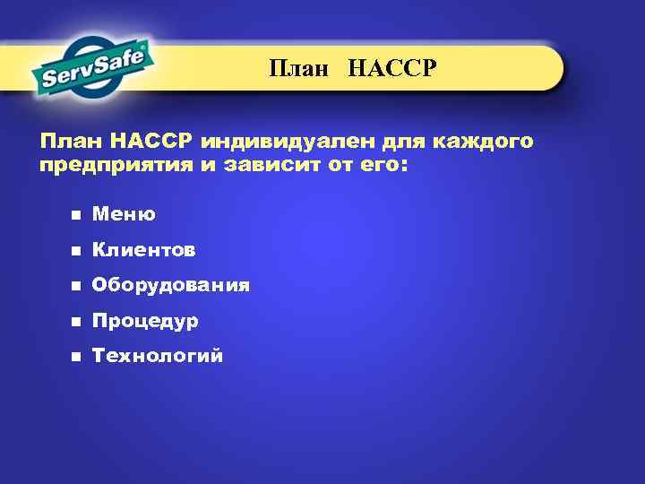 План НАССР индивидуален для каждого предприятия и зависит от его: n Меню n Клиентов