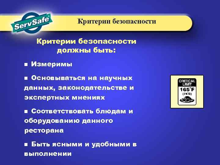 Критерии безопасности должны быть: n Измеримы Основываться на научных данных, законодательстве и экспертных мнениях