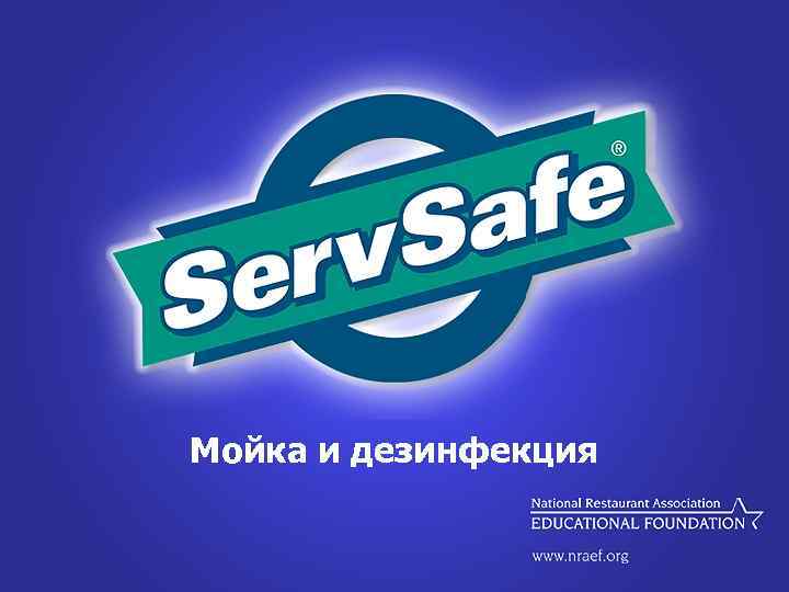 Мойка и дезинфекция 