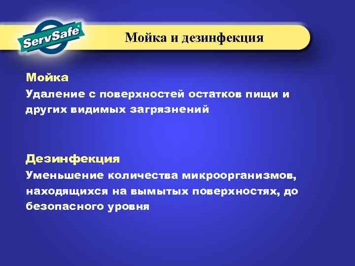 Мойка и дезинфекция Мойка Удаление с поверхностей остатков пищи и других видимых загрязнений Дезинфекция