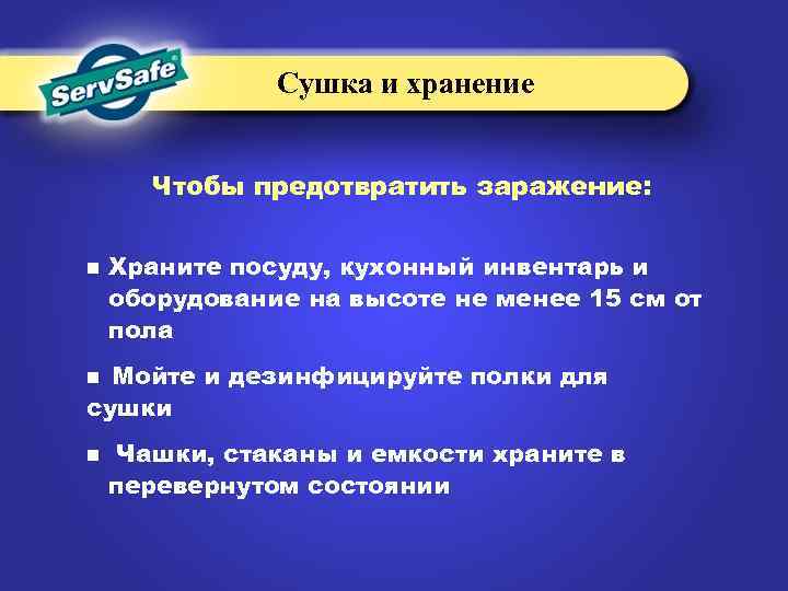 Сушка и хранение Чтобы предотвратить заражение: n Храните посуду, кухонный инвентарь и оборудование на