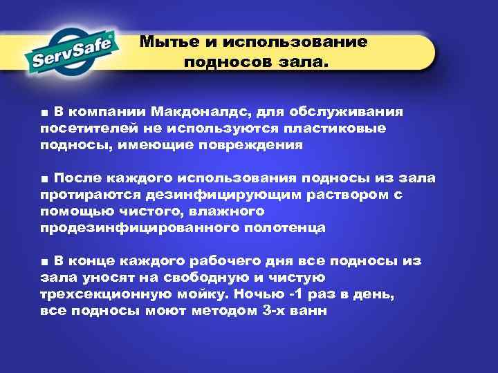 Мытье и использование подносов зала. ■ В компании Макдоналдс, для обслуживания посетителей не используются