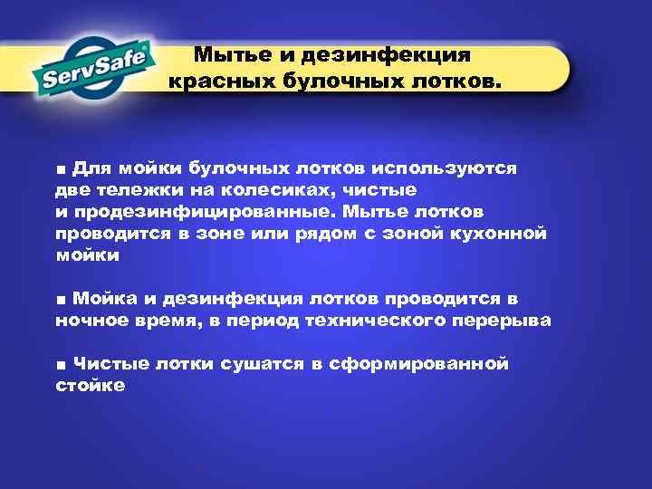 Мытье и дезинфекция красных булочных лотков. ■ Для мойки булочных лотков используются две тележки