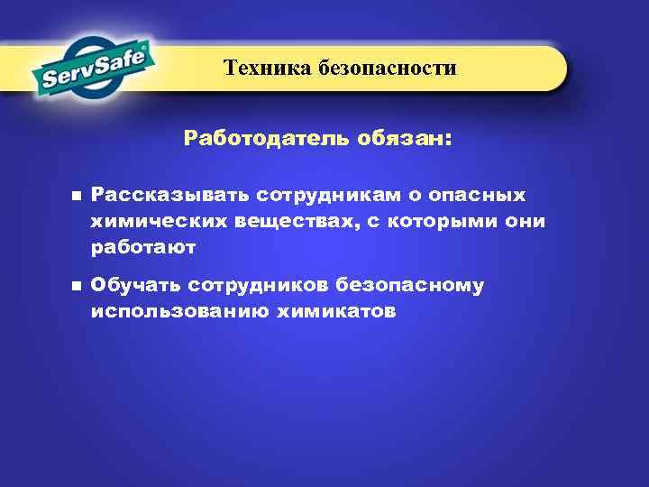 Техника безопасности Работодатель обязан: n n Рассказывать сотрудникам о опасных химических веществах, с которыми