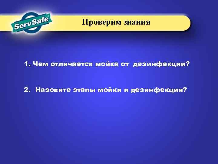 Проверим знания 1. Чем отличается мойка от дезинфекции? 2. Назовите этапы мойки и дезинфекции?