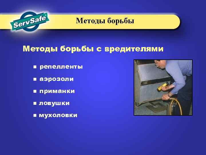 Методы борьбы с вредителями n репелленты n аэрозоли n приманки n ловушки n мухоловки