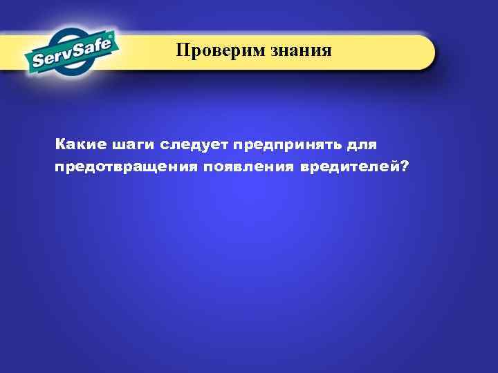 Проверим знания Какие шаги следует предпринять для предотвращения появления вредителей? 