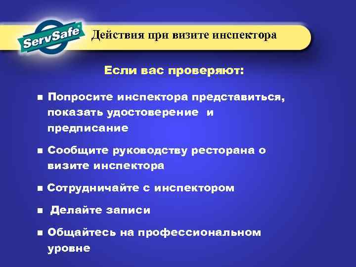 Действия при визите инспектора Если вас проверяют: n n n Попросите инспектора представиться, показать
