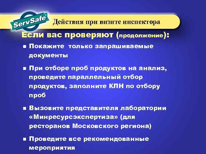 Действия при визите инспектора Если вас проверяют (продолжение): n n Покажите только запрашиваемые документы