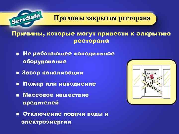 Причины закрытия ресторана Причины, которые могут привести к закрытию ресторана n Не работающее холодильное
