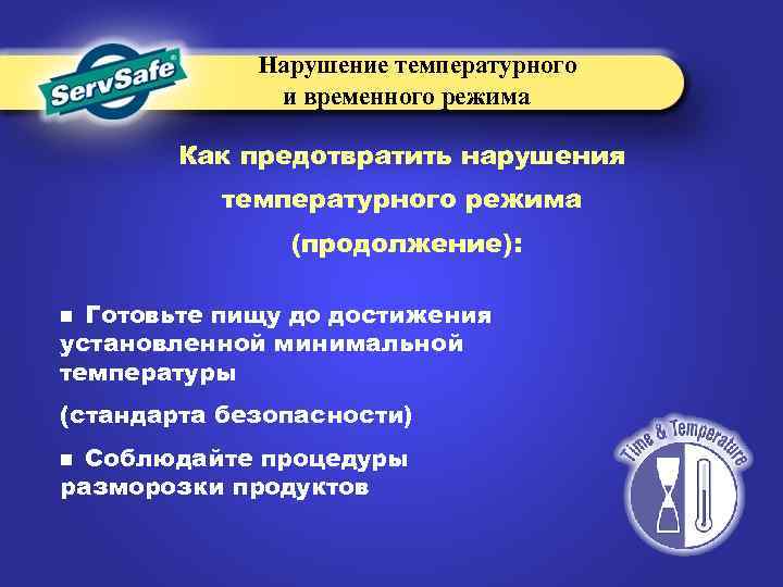 Нарушение температурного и временного режима Как предотвратить нарушения температурного режима (продолжение): Готовьте пищу до