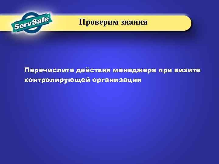 Проверим знания Перечислите действия менеджера при визите контролирующей организации 