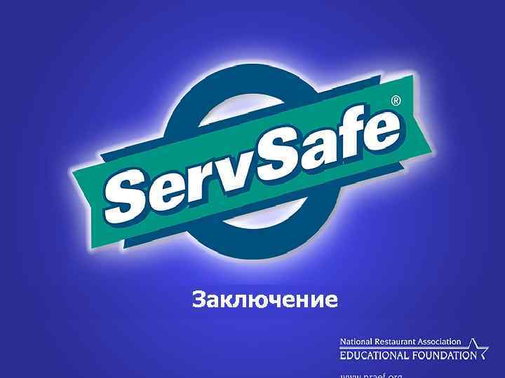 Заключение 