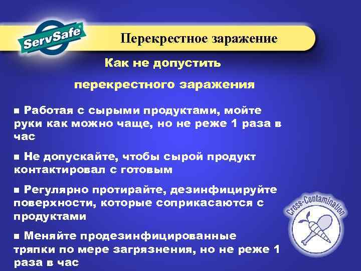 Перекрестное заражение Как не допустить перекрестного заражения Работая с сырыми продуктами, мойте руки как