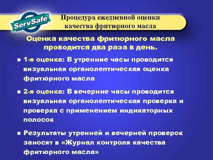 Процедура ежедневной оценки качества фритюрного масла Оценка качества фритюрного масла проводится два раза в