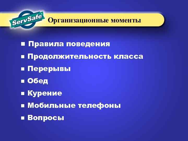 Организационные моменты n Правила поведения n Продолжительность класса n Перерывы n Обед n Курение