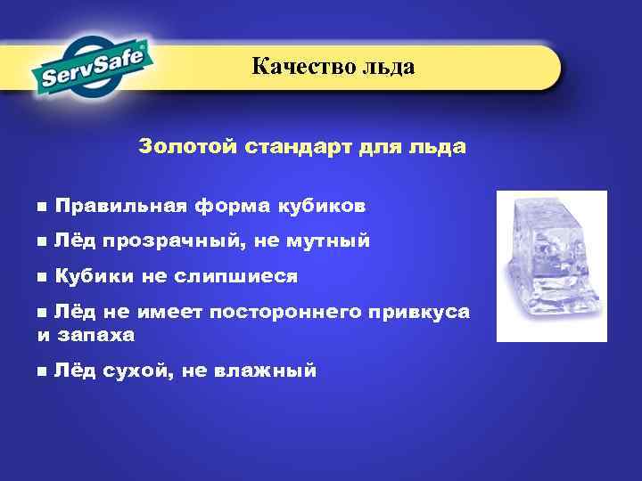 Качество льда Золотой стандарт для льда n Правильная форма кубиков n Лёд прозрачный, не