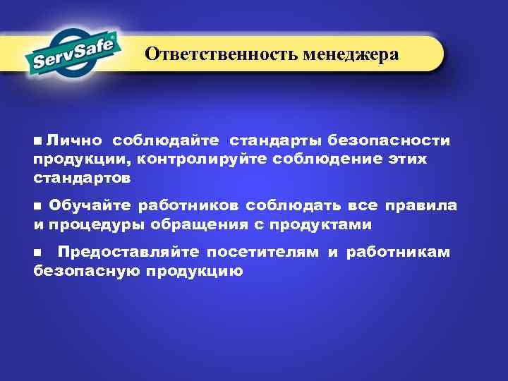 Ответственность менеджера n Лично соблюдайте стандарты безопасности продукции, контролируйте соблюдение этих стандартов Обучайте работников