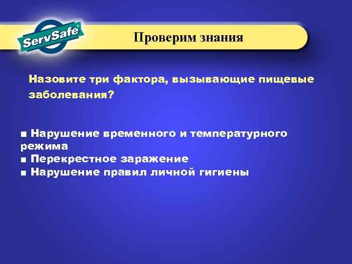 Проверим знания Назовите три фактора, вызывающие пищевые заболевания? ■ Нарушение временного и температурного режима