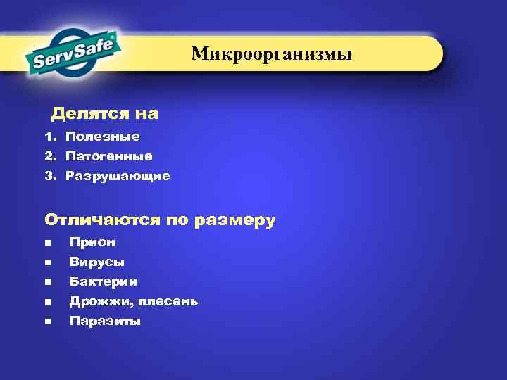 Микроорганизмы Делятся на 1. Полезные 2. Патогенные 3. Разрушающие Отличаются по размеру n Прион