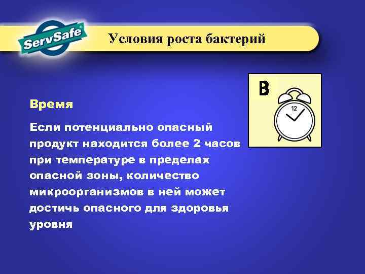 Условия роста бактерий Время Если потенциально опасный продукт находится более 2 часов при температуре