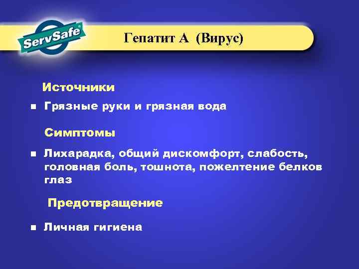 Гепатит А (Вирус) Источники n Грязные руки и грязная вода Симптомы n Лихарадка, общий
