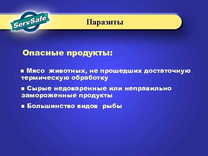 Паразиты Опасные продукты: Мясо животных, не прошедших достаточную термическую обработку n Сырые недоваренные или