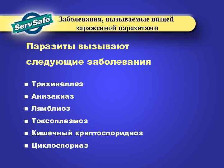 Заболевания, вызываемые пищей зараженной паразитами Паразиты вызывают следующие заболевания n Трихинеллез n Анизакиаз n