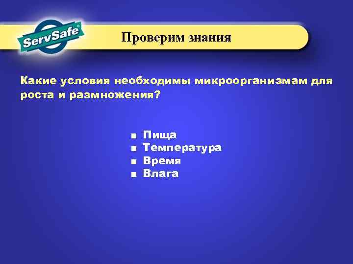 Проверим знания Какие условия необходимы микроорганизмам для роста и размножения? ■ ■ Пища Температура