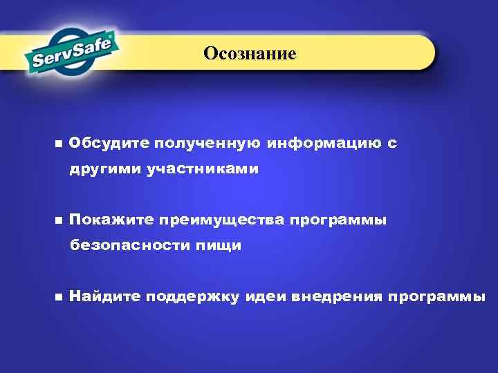 Осознание n Обсудите полученную информацию с другими участниками n Покажите преимущества программы безопасности пищи
