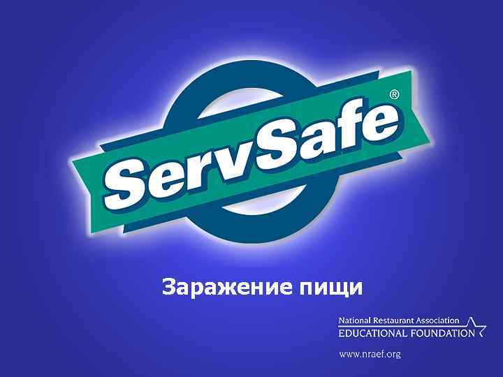 Заражение пищи 