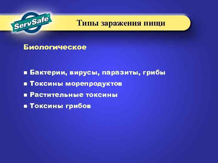 Типы заражения пищи Биологическое n Бактерии, вирусы, паразиты, грибы n Токсины морепродуктов n Растительные