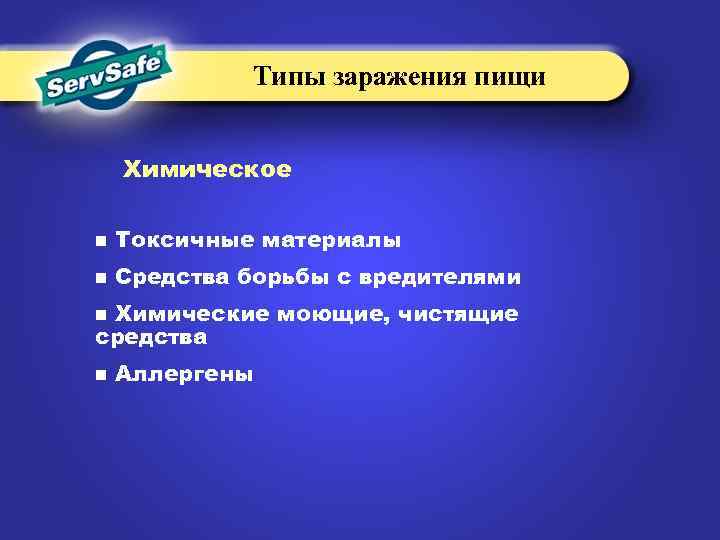 Типы заражения пищи Химическое n Токсичные материалы n Средства борьбы с вредителями Химические моющие,