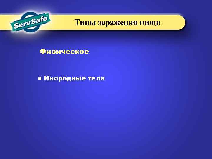 Типы заражения пищи Физическое n Инородные тела 