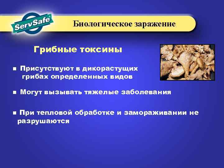 Биологическое заражение Грибные токсины n n n Присутствуют в дикорастущих грибах определенных видов Могут