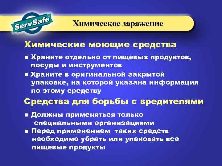 Химическое заражение Химические моющие средства n n Храните отдельно от пищевых продуктов, посуды и