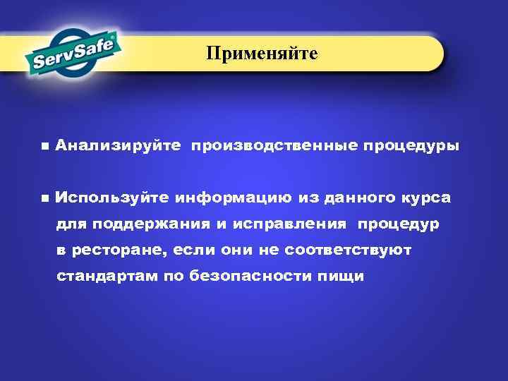 Применяйте n Анализируйте производственные процедуры n Используйте информацию из данного курса для поддержания и