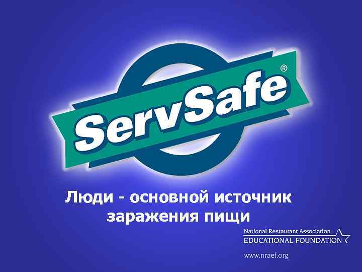 Люди - основной источник заражения пищи 