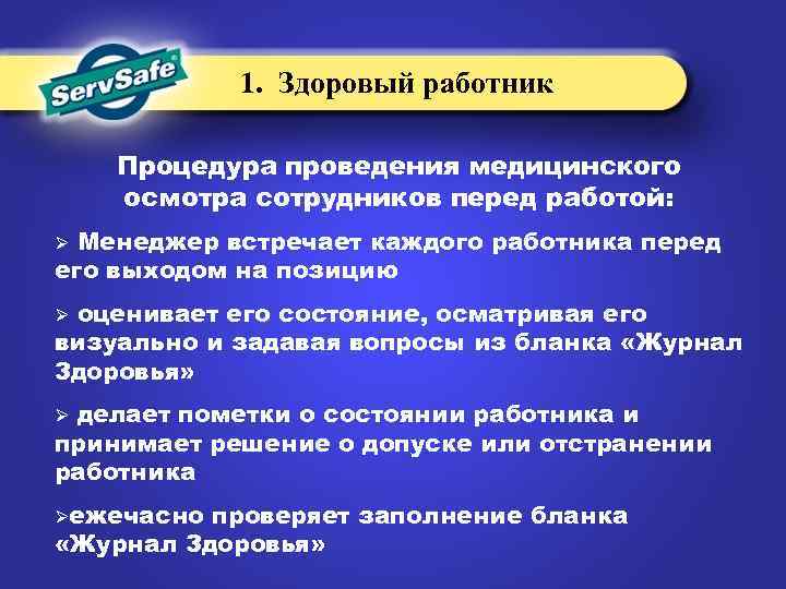 1. Здоровый работник Процедура проведения медицинского осмотра сотрудников перед работой: Менеджер встречает каждого работника