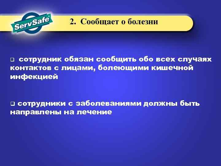 2. Сообщает о болезни сотрудник обязан сообщить обо всех случаях контактов с лицами, болеющими