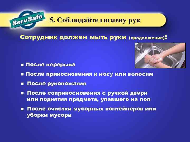 5. Соблюдайте гигиену рук Сотрудник должен мыть руки (продолжение) n После перерыва n После