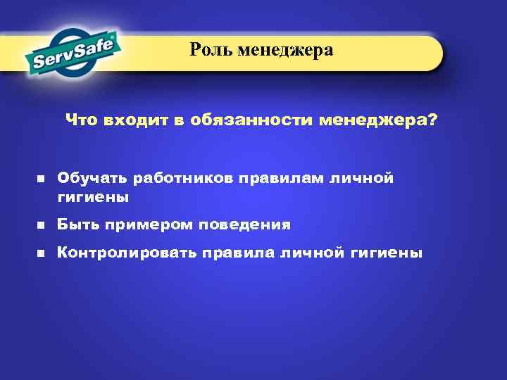 Роль менеджера Что входит в обязанности менеджера? n Обучать работников правилам личной гигиены n