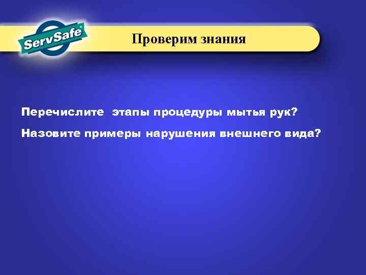 Проверим знания Перечислите этапы процедуры мытья рук? Назовите примеры нарушения внешнего вида? 