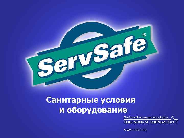 Санитарные условия и оборудование 