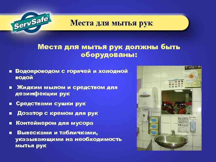Места для мытья рук должны быть оборудованы: n n n Водопроводом с горячей и