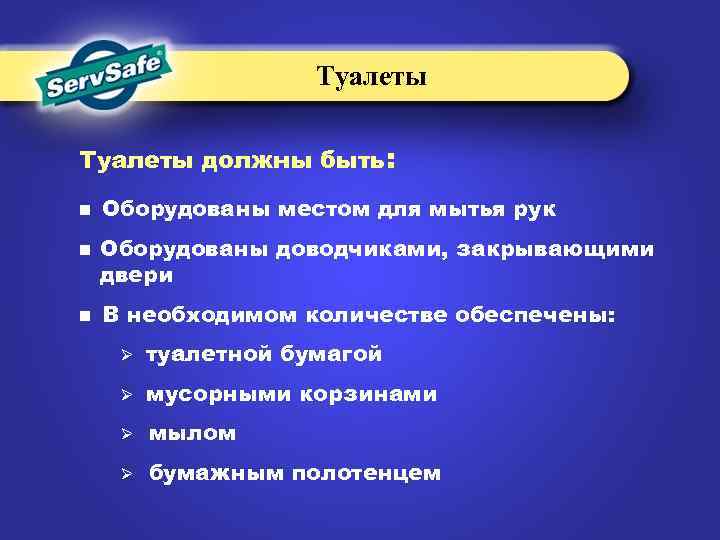Туалеты должны быть: n n n Оборудованы местом для мытья рук Оборудованы доводчиками, закрывающими