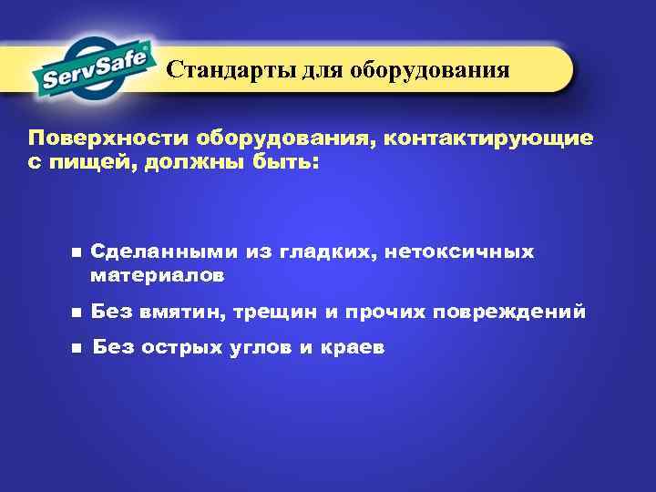 Стандарты для оборудования Поверхности оборудования, контактирующие с пищей, должны быть: n Сделанными из гладких,