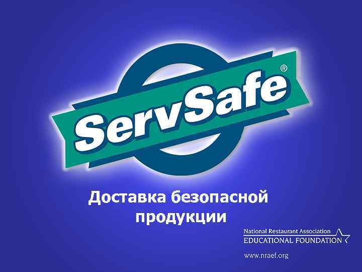 Доставка безопасной продукции 