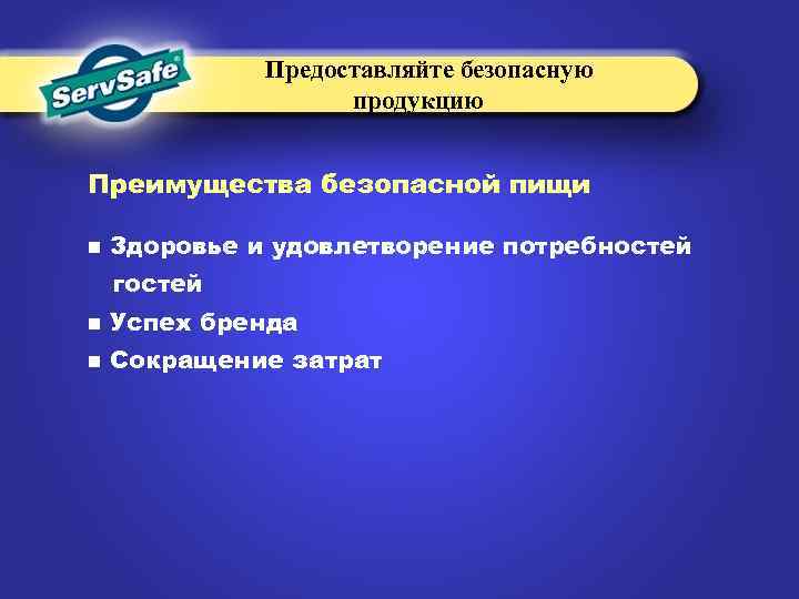 Предоставляйте безопасную продукцию Преимущества безопасной пищи n Здоровье и удовлетворение потребностей гостей n Успех