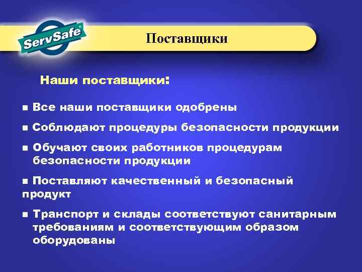 Поставщики Наши поставщики: n Все наши поставщики одобрены n Соблюдают процедуры безопасности продукции n
